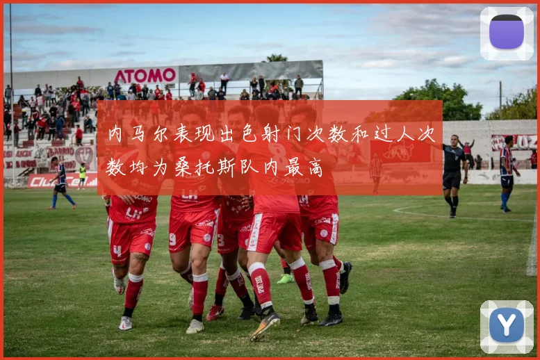 内马尔表现出色射门次数和过人次数均为桑托斯队内最高