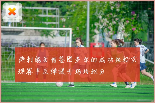 热刺能否借鉴图多尔的成功经验实现赛季反弹提升场均积分