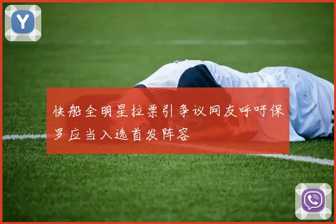 快船全明星拉票引争议网友呼吁保罗应当入选首发阵容