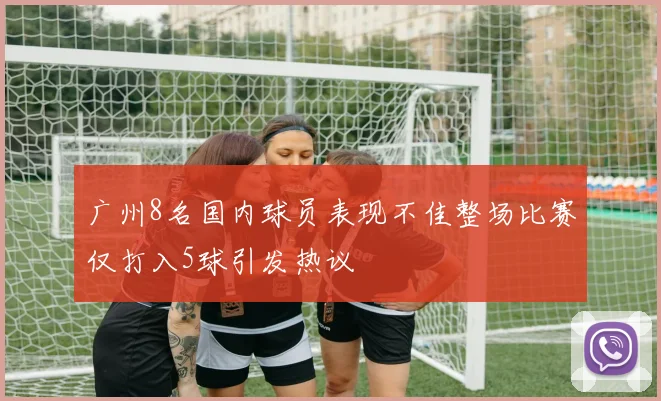 广州8名国内球员表现不佳整场比赛仅打入5球引发热议