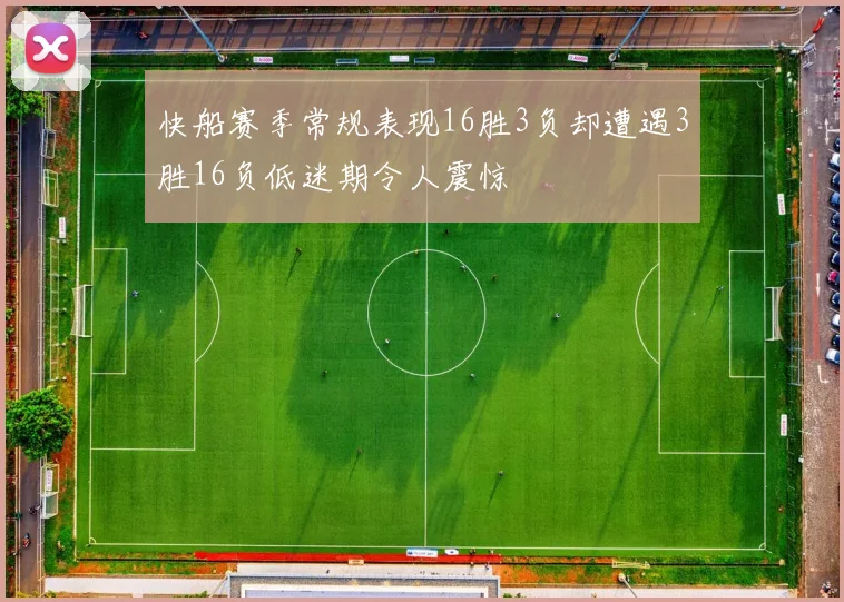快船赛季常规表现16胜3负却遭遇3胜16负低迷期令人震惊