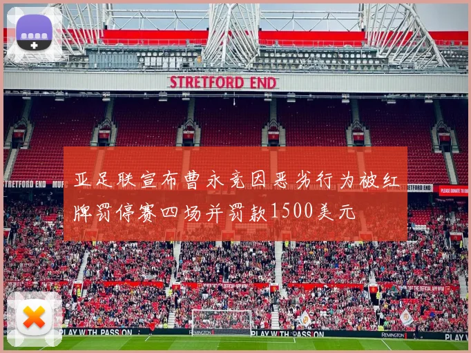 亚足联宣布曹永竞因恶劣行为被红牌罚停赛四场并罚款1500美元