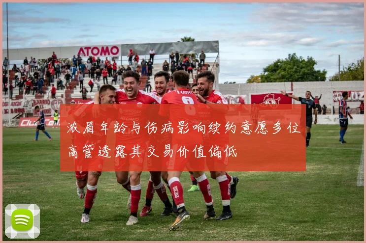 浓眉年龄与伤病影响续约意愿多位高管透露其交易价值偏低