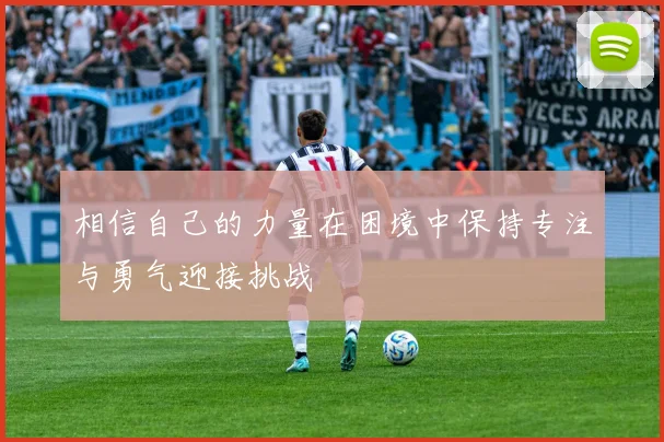 相信自己的力量在困境中保持专注与勇气迎接挑战